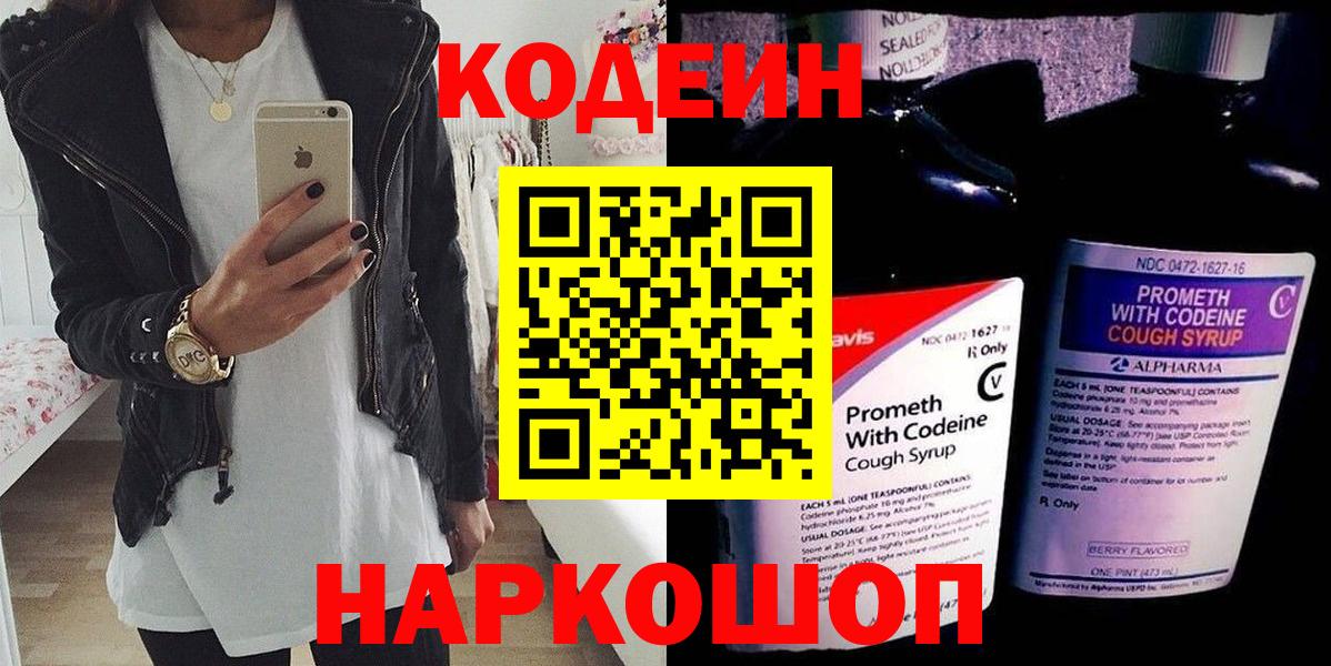 Кодеин Purple Drank Нальчик